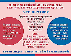800 самых нужных корейских слов и фраз. Флеш-карточки