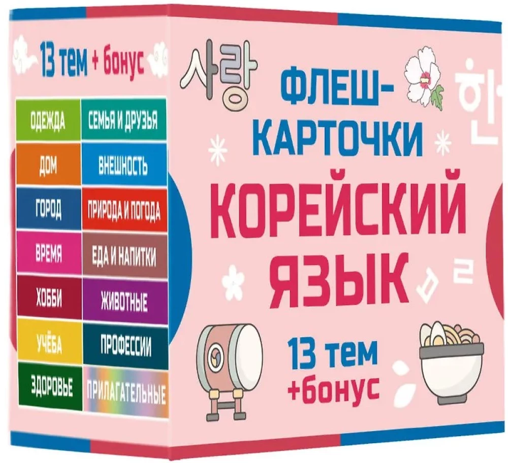 800 самых нужных корейских слов и фраз. Флеш-карточки