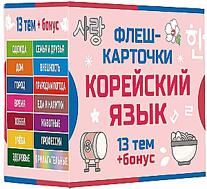 800 самых нужных корейских слов и фраз. Флеш-карточки