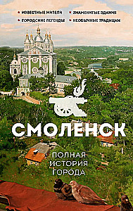 Смоленск. Полная история города