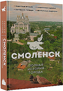 Смоленск. Полная история города