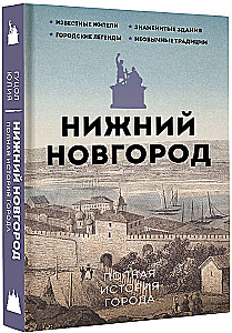 Нижний Новгород. Полная история города