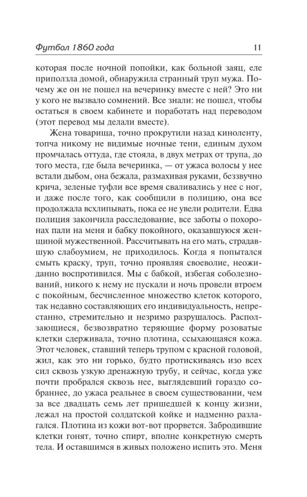 Футбол 1860 года. Объяли меня воды до души моей...