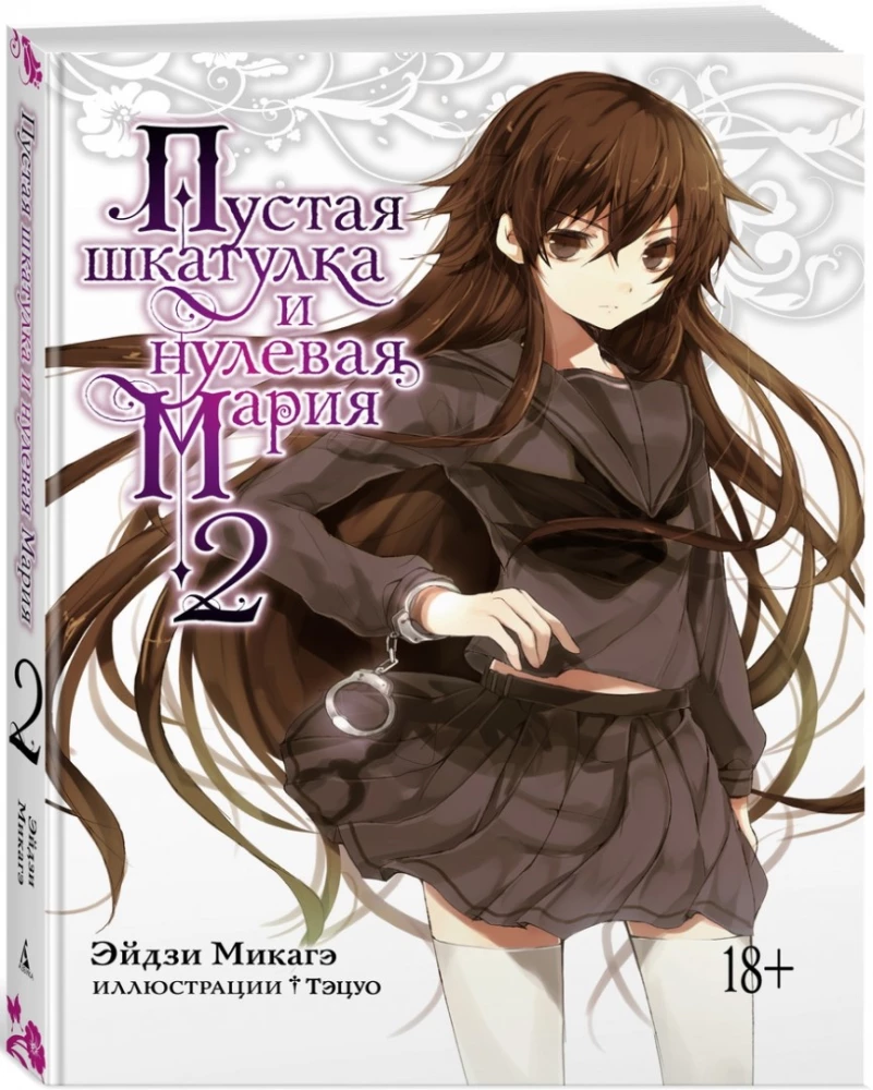 Пустая шкатулка и нулевая Мария. Книга 2