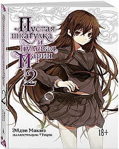 Пустая шкатулка и нулевая Мария. Книга 2