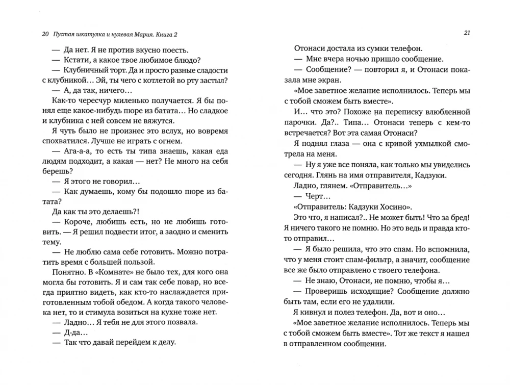 Пустая шкатулка и нулевая Мария. Книга 2