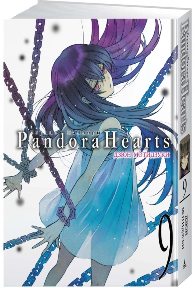 Pandoras sirdis. Grāmata 9