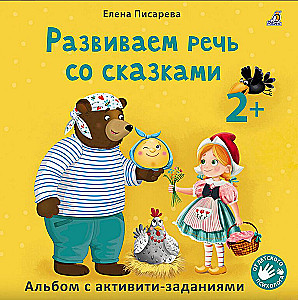 Attīstām runu ar pasakām
