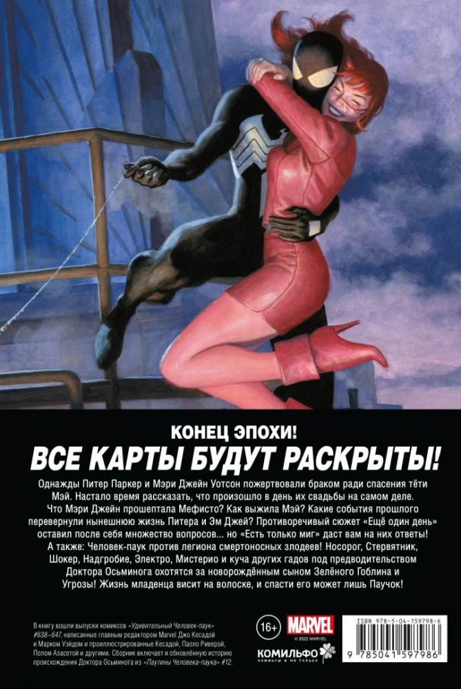 Человек-паук. Происхождение видов / Всего лишь миг