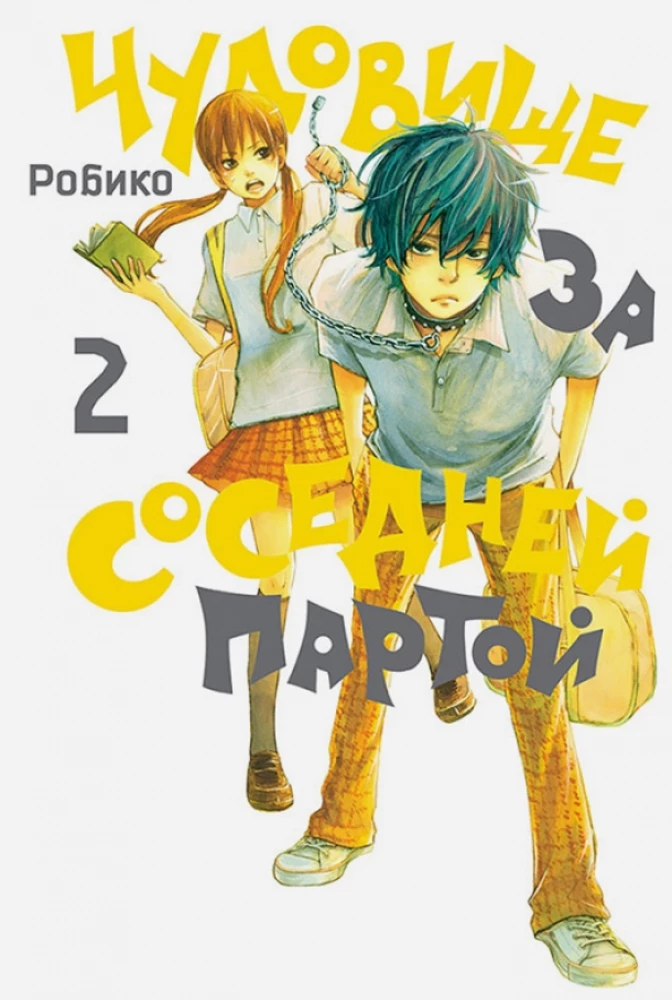 Чудовище за соседней партой. Том  2