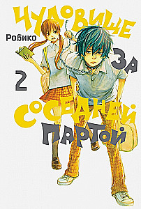 Чудовище за соседней партой. Том  2