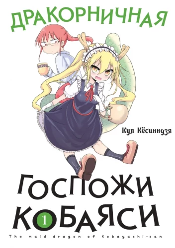 Drakona kundze Kobajaši. 1. sējums