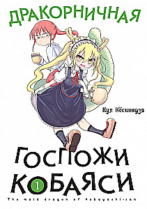 Дракорничная госпожи Кобаяси. Том 1