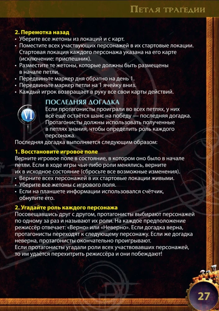 Galda spēle - Traģēdijas cilpa
