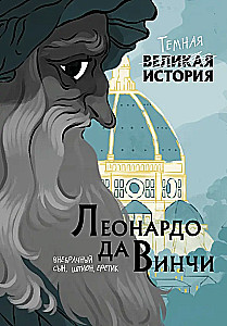 Леонардо да Винчи. Темная история