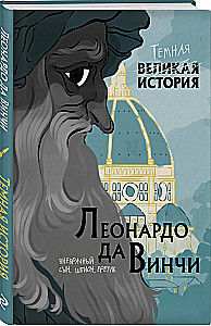 Леонардо да Винчи. Темная история