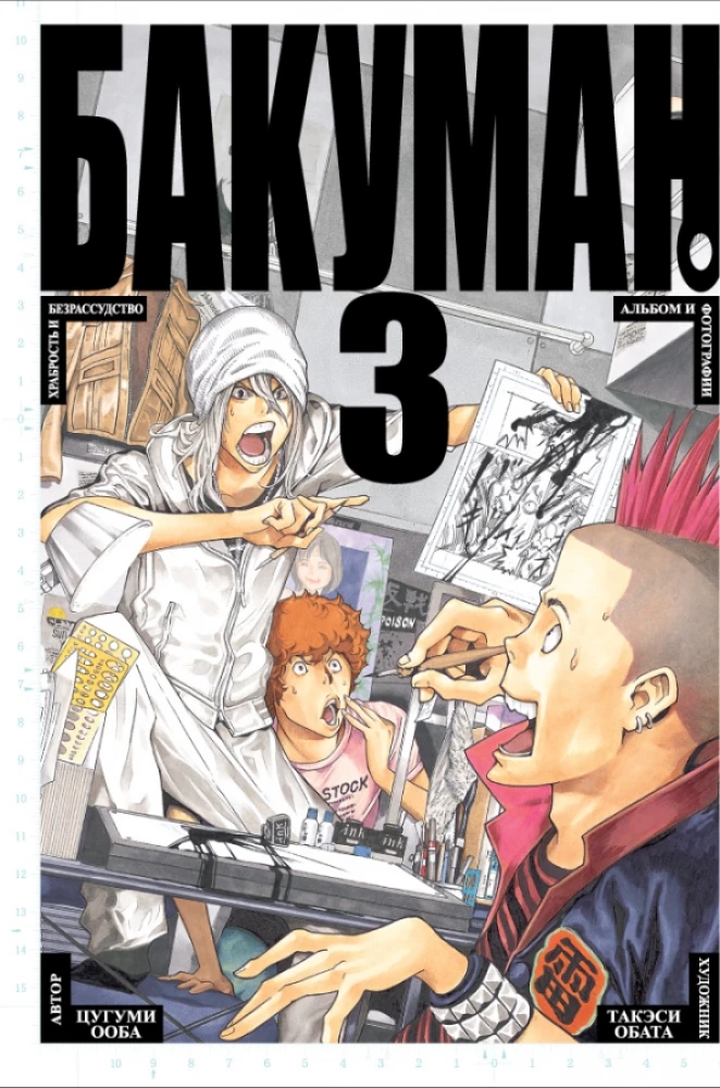 Bakuman. Grāmata 3