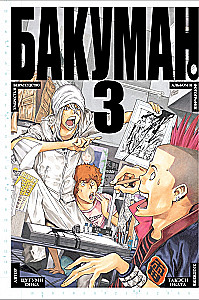 Bakuman. Grāmata 3