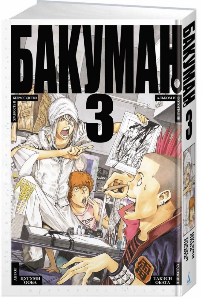 Bakuman. Grāmata 3
