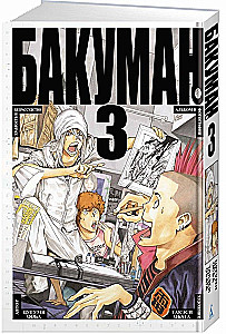 Bakuman. Grāmata 3