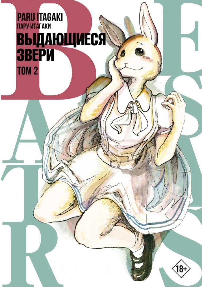 Beastars. Izcilie zvēri. 2. sējums