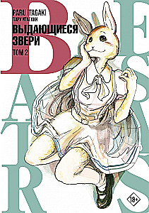 Beastars. Izcilie zvēri. 2. sējums