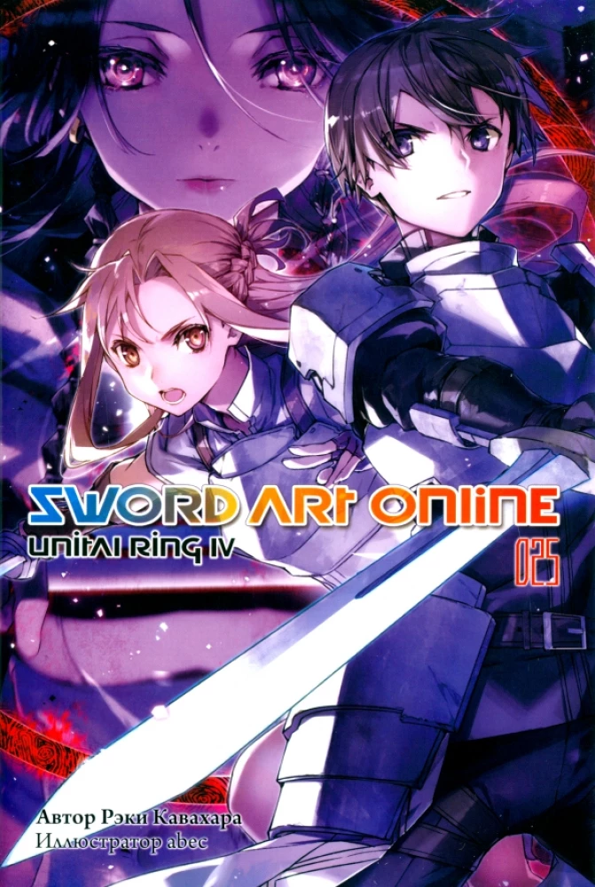 Sword Art Online. Том 25. Unital Ring IV