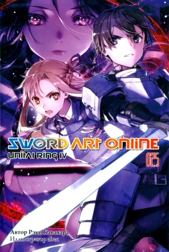 Sword Art Online. Том 25. Unital Ring IV