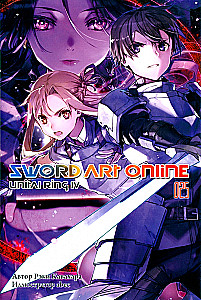 Sword Art Online. Том 25. Unital Ring IV