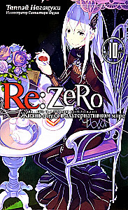 Re:Zero. Жизнь с нуля в альтернативном мире. Том 10