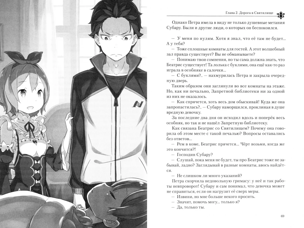 Re:Zero. Жизнь с нуля в альтернативном мире. Том 10