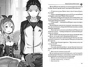 Re:Zero. Жизнь с нуля в альтернативном мире. Том 10