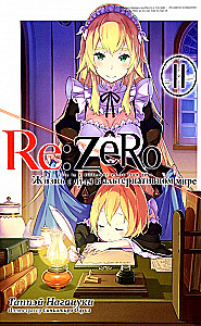 Re:Zero. Жизнь с нуля в альтернативном мире. Том 11