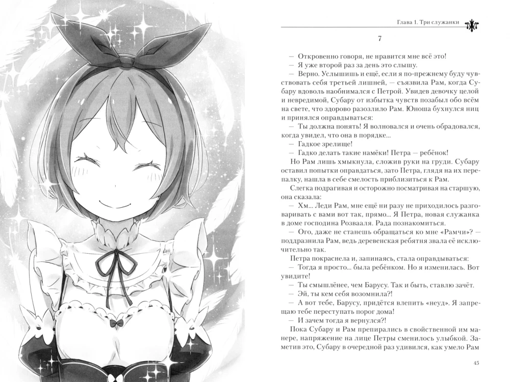 Re:Zero. Жизнь с нуля в альтернативном мире. Том 11