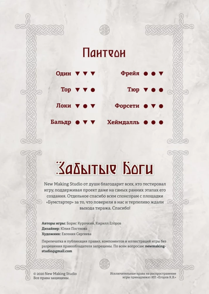 Настольная игра - Забытые Боги