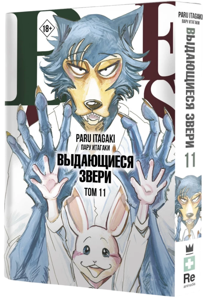 Beastars. Выдающиеся звери. Том 11