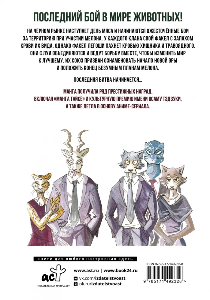 Beastars. Выдающиеся звери. Том 11