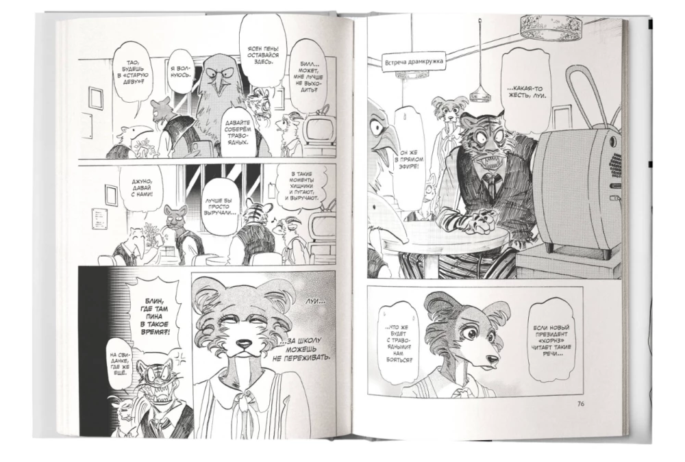 Beastars. Выдающиеся звери. Том 11