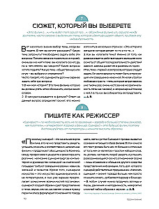 Библия сценариста. 365 заповедей идеального сценария