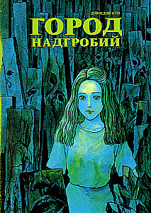 Город надгробий