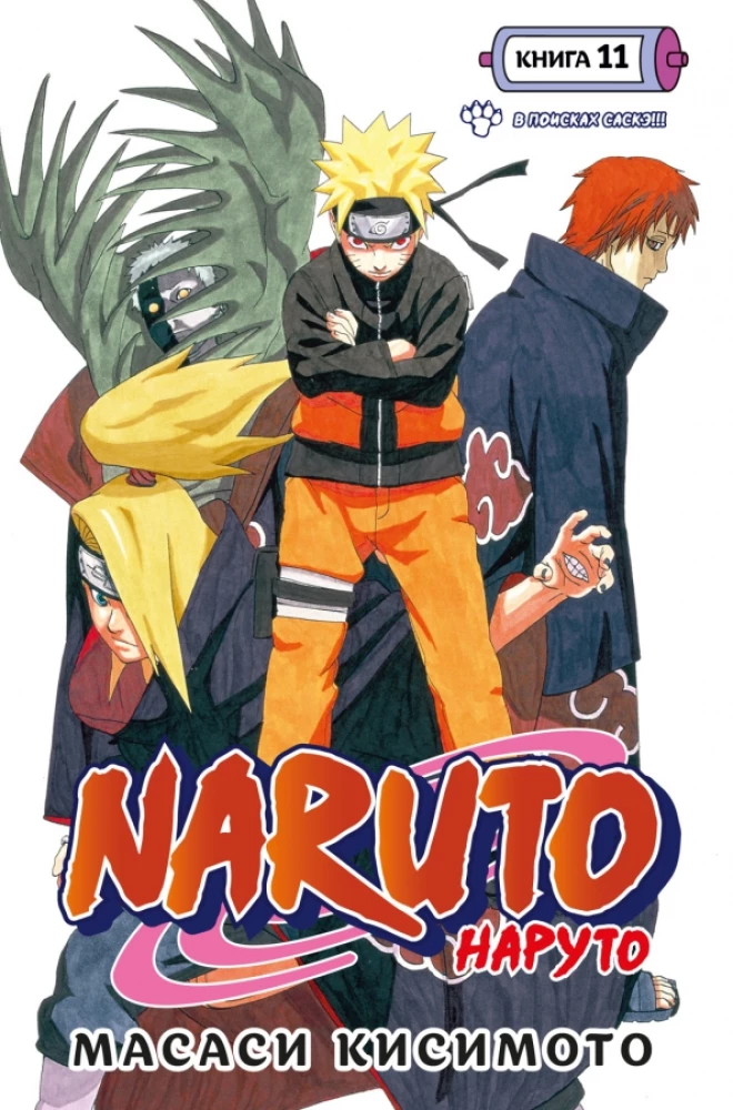Naruto. Наруто. Grāmatā 11. Meklējot Saske!!!