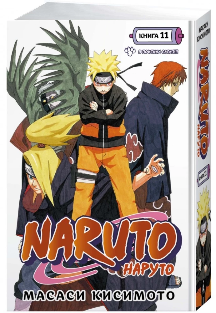 Naruto. Наруто. Grāmatā 11. Meklējot Saske!!!