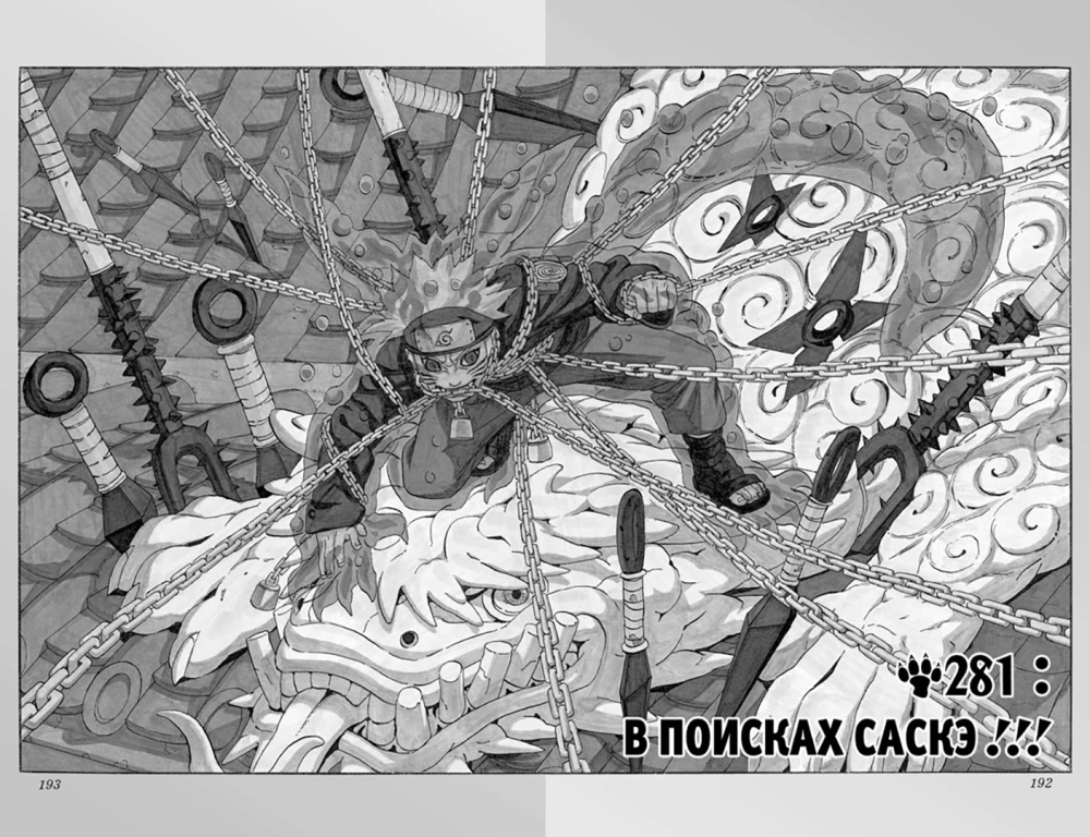 Naruto. Наруто. Grāmatā 11. Meklējot Saske!!!