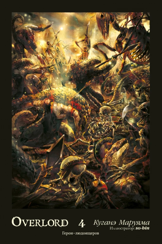 Overlord. Tom 4. Varoni cilvēkēdāji