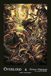 Overlord. Tom 4. Varoni cilvēkēdāji