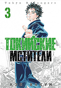 Tokijas Atriebēji 3. sējums