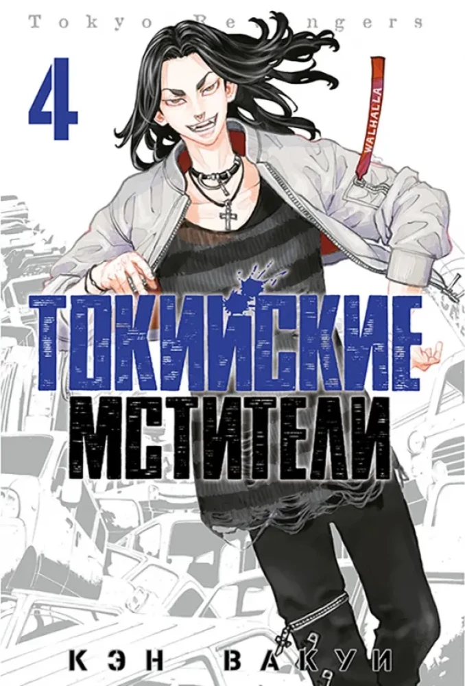 Tokijas Atriebēji. 4. sējums