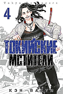 Tokijas Atriebēji. 4. sējums