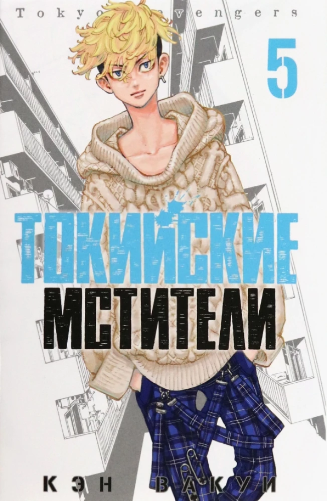 Tokijas atriebēji. 5. sējums
