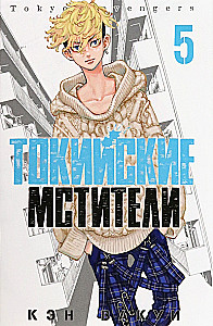 Tokijas atriebēji. 5. sējums